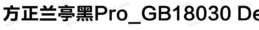 方正兰亭黑Pro_GB18030 Dem字体转换